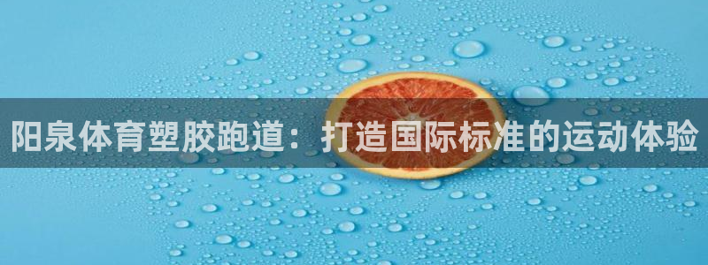 尊龙凯时为什么不封：阳泉体育塑胶跑道：打造国际标准的