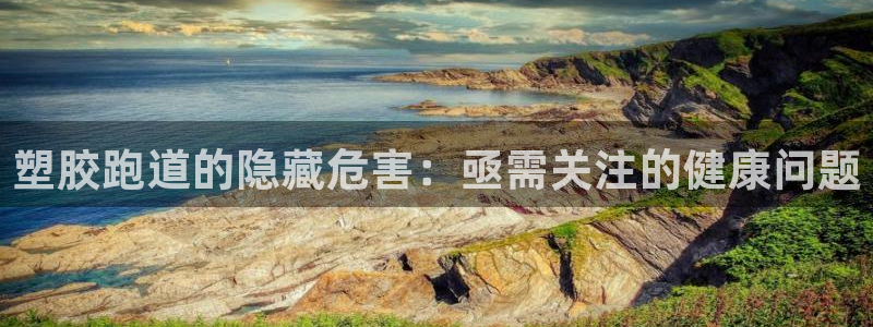 尊龙l1500：塑胶跑道的隐藏危害：亟需关注的健康问题