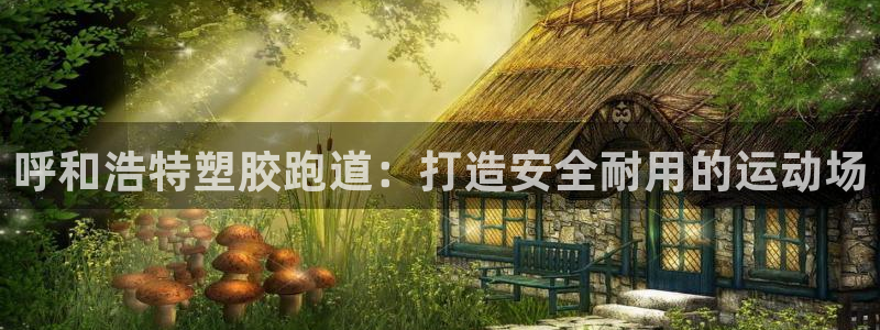 尊龙旗舰厅app：呼和浩特塑胶跑道：打造安全耐用的运
