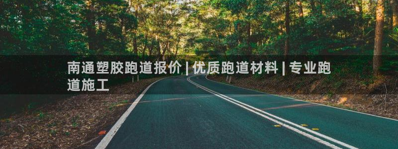 尊龙凯时代理：南通塑胶跑道报价 | 优质跑道材料 |