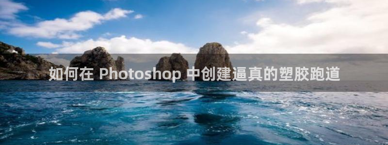 尊龙ag旗舰官网：如何在 Photoshop 中创建逼真的塑胶跑道