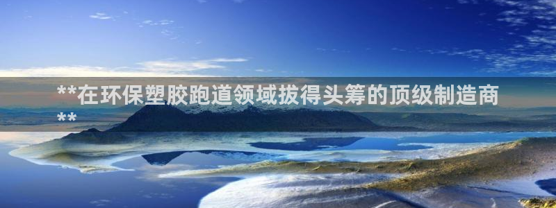 尊龙实业有限公司属于国企吗：**在环保塑胶跑道领域拔