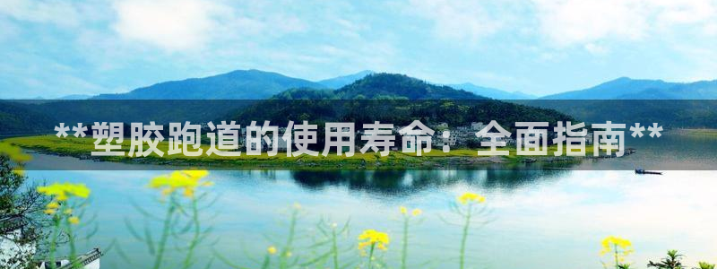 尊龙手机官方客户端下载安卓：**塑胶跑道的使用寿命：