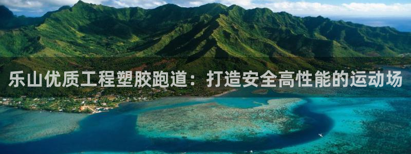 尊龙凯时平台正规吗：乐山优质工程塑胶跑道：打造安全高