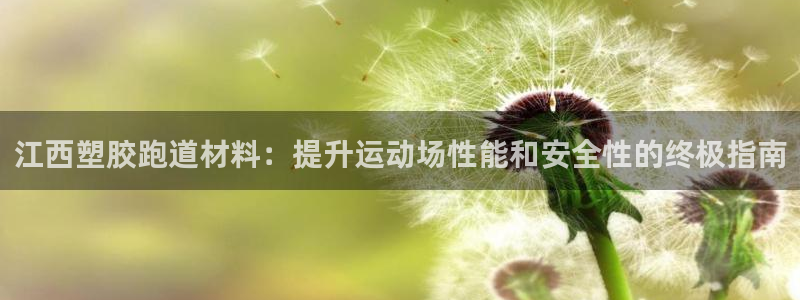 尊龙凯时账号异常审核提不了款怎么办：江西塑胶跑道材料