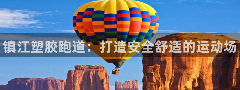 尊龙凯时家居是品牌吗：镇江塑胶跑道：打造安全舒适的运动场