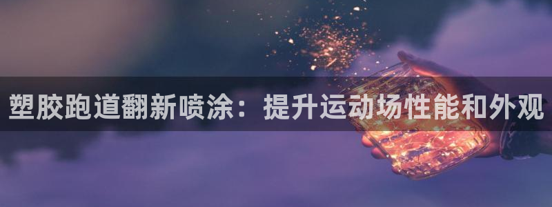 凯时国际娱乐官方网址：塑胶跑道翻新喷涂：提升运动场性能和外观