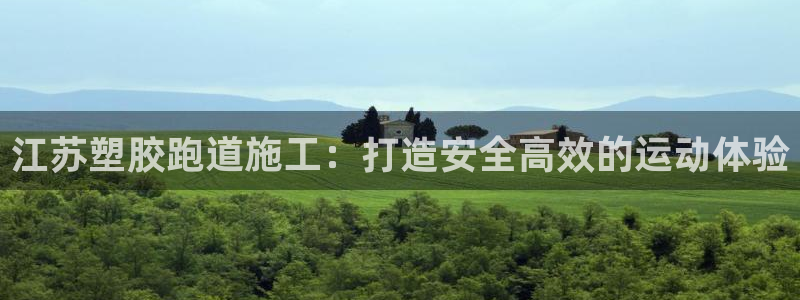 尊龙d88官网选RA来就送38：江苏塑胶跑道施工：打造安全高效的运动体验