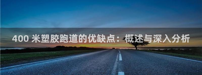z6com尊龙凯时百家乐下载：400 米塑胶跑道的优