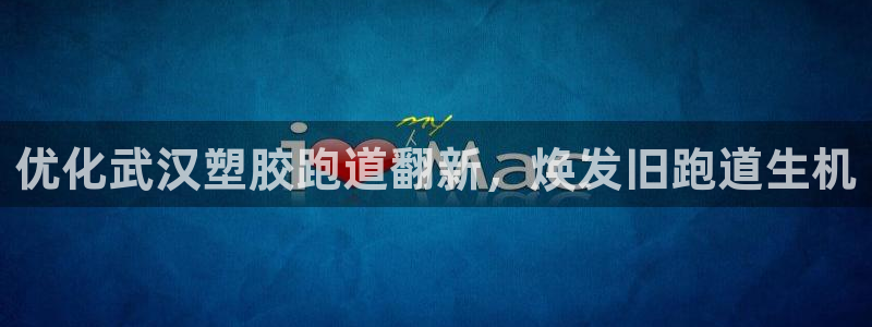 尊龙怎么没消息了：优化武汉塑胶跑道翻新，焕发旧跑道生机