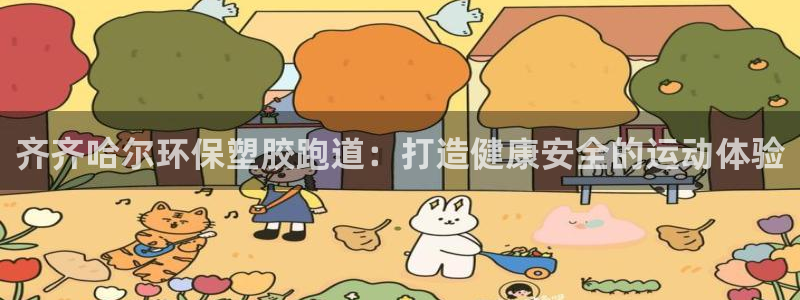 尊龙目前照片：齐齐哈尔环保塑胶跑道：打造健康安全的运动体验