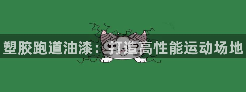 尊龙2020：塑胶跑道油漆：打造高性能运动场地