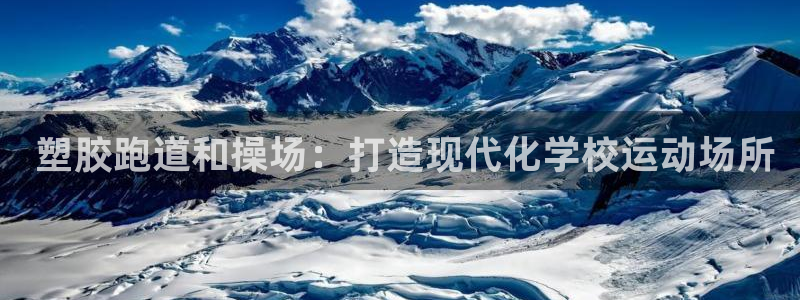 尊龙凯时导航菜单首页： 塑胶跑道和操场：打造现代化学校运动场所
