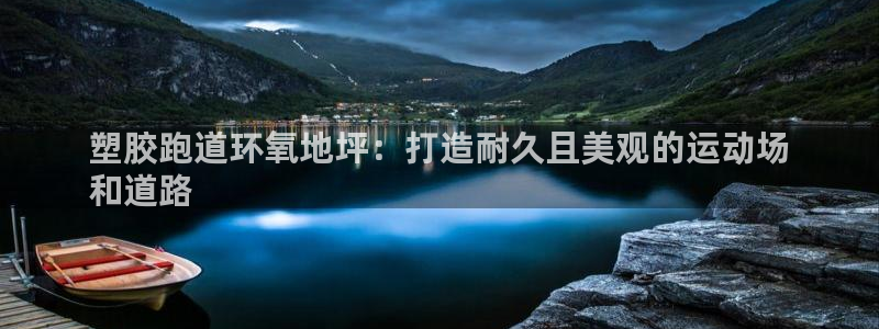 尊龙新版登录网址下载：塑胶跑道环氧地坪：打造耐久且美