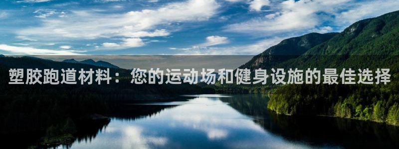 尊龙实业 吴友良：塑胶跑道材料：您的运动场和健身设施的最佳选择