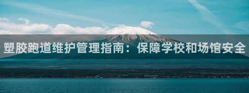 尊龙官网：塑胶跑道维护管理指南：保障学校和场馆安全