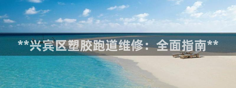 尊龙凯时提款冻卡吗：**兴宾区塑胶跑道维修：全面指南**