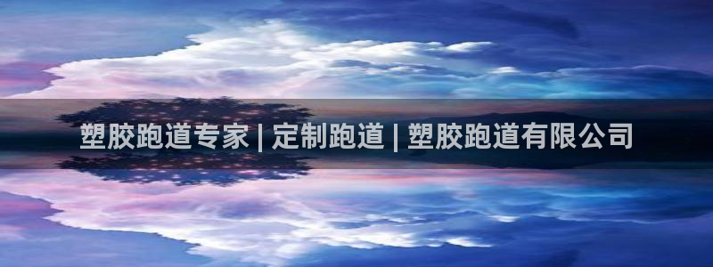 尊龙凯时百万奖池：塑胶跑道专家 | 定制跑道 | 塑胶跑道有限公司