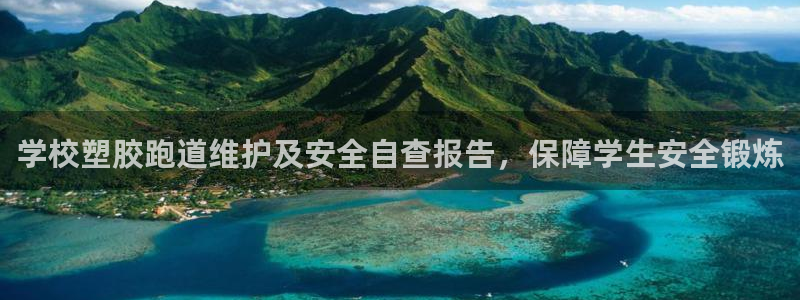 尊龙凯时用户名m：学校塑胶跑道维护及安全自查报告，保障学生安全锻炼