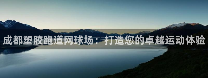 凯时国际官方版：成都塑胶跑道网球场：打造您的卓越运动