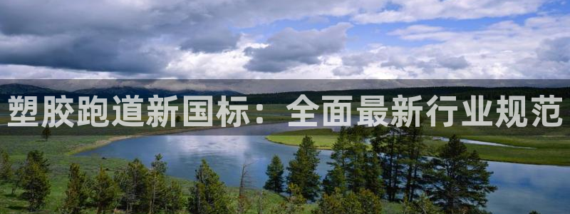 尊龙凯时平台信誉怎样：塑胶跑道新国标：全面最新行业规范