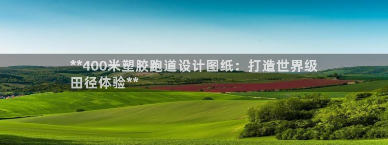 尊龙一人生就是搏：**400米塑胶跑道设计图纸：打造