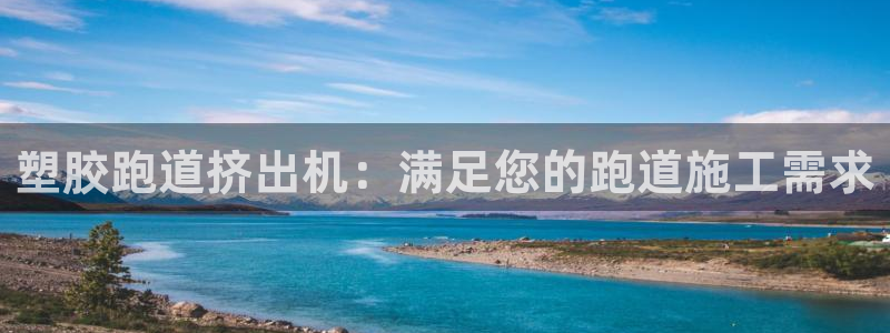 尊龙旗舰厅app：塑胶跑道挤出机：满足您的跑道施工需求