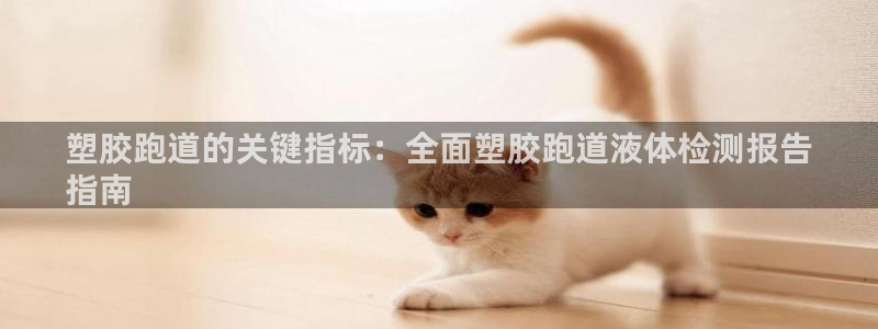 尊龙凯时账号异常审核提不了款怎么办：塑胶跑道的关键指
