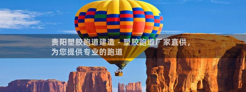 尊龙2020：贵阳塑胶跑道建造 - 塑胶跑道厂家直供