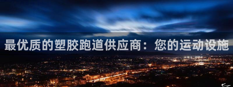 尊龙凯时 人生就是搏!平台：最优质的塑胶跑道供应商：您的运动设施
