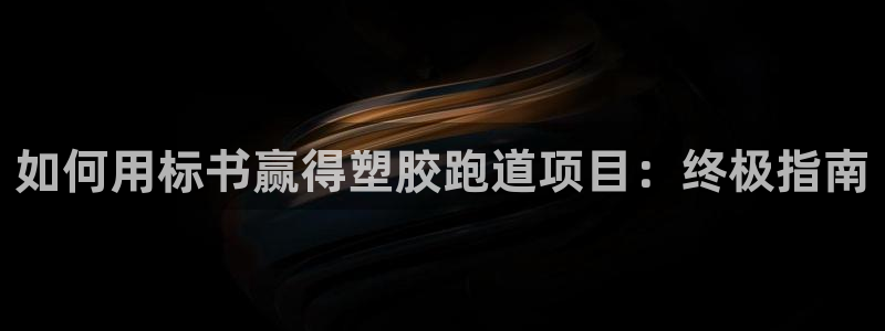 尊龙下载推荐网站：如何用标书赢得塑胶跑道项目：终极指南