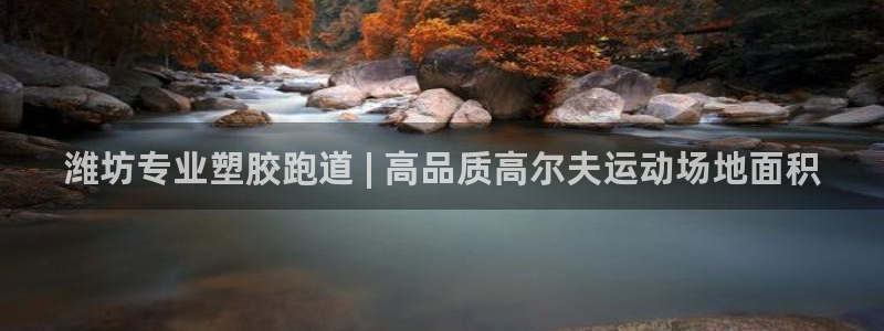 尊龙凯时人生就是搏客户：潍坊专业塑胶跑道 | 高品质高尔夫运动场地面积
