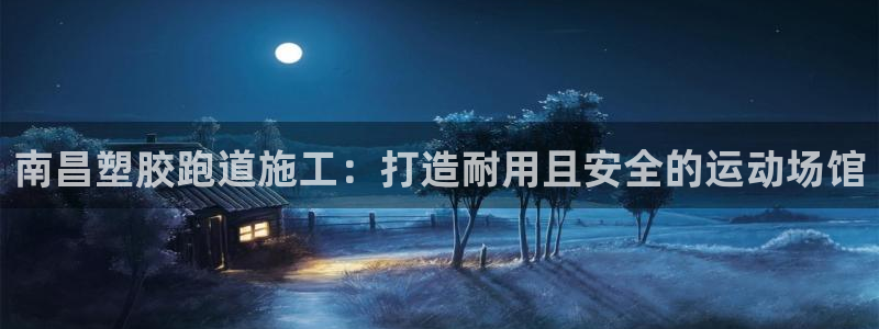 尊龙AG旗舰厅app下载：南昌塑胶跑道施工：打造耐用