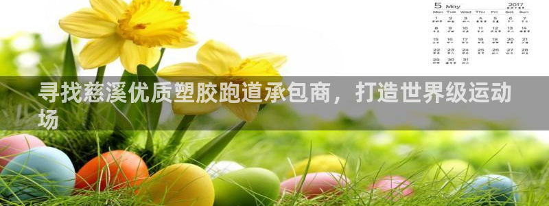 新版尊龙99：寻找慈溪优质塑胶跑道承包商，打造世界级