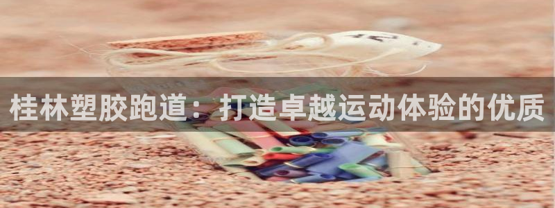 尊龙集团有限公司官网地址：桂林塑胶跑道：打造卓越运动体验的优质