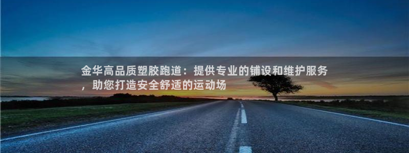 尊龙凯时最新平台登陆：金华高品质塑胶跑道：提供专业的