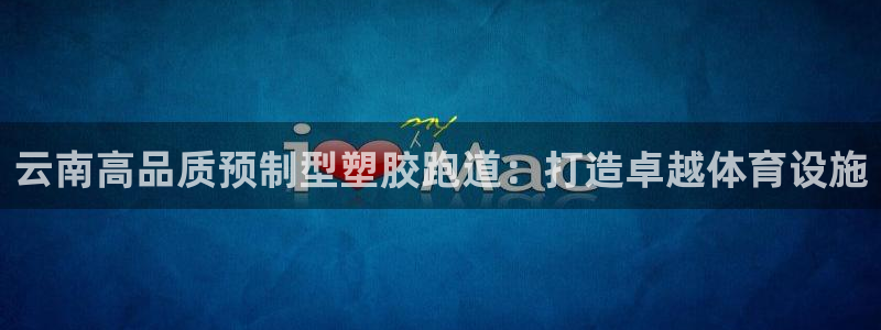 d88尊龙官方网：云南高品质预制型塑胶跑道：打造卓越体育设施