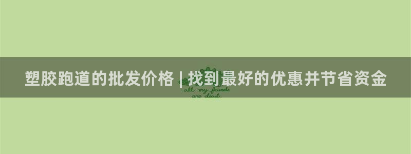 尊龙凯时ag旗舰厅登陆：塑胶跑道的批发价格 | 找到最好的优惠并节省资金