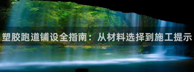 凯时平台怎么样：塑胶跑道铺设全指南：从材料选择到施工提示
