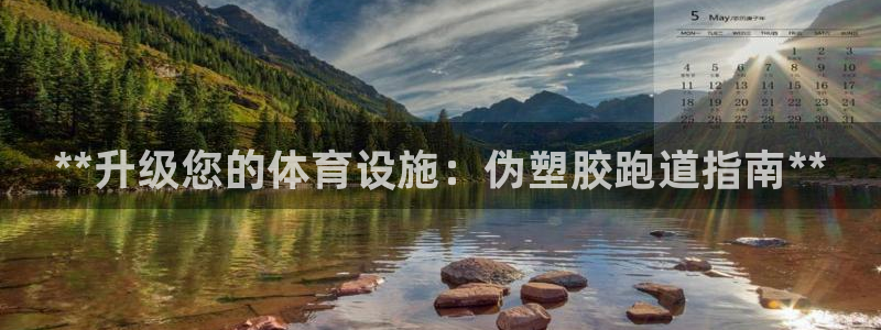 d88尊龙手机客户端下载：**升级您的体育设施：伪塑