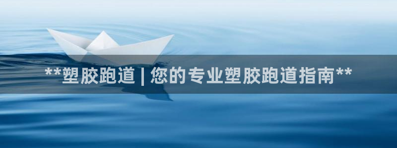 尊龙ag旗舰厅登录 租车app下载：**塑胶跑道 | 您的专