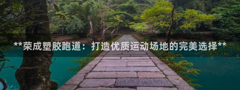 凯时国际app首页登录：**荣成塑胶跑道：打造优质运