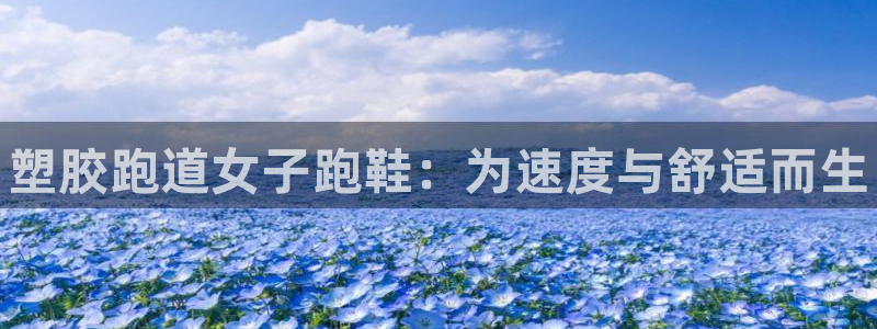 新版尊龙99：塑胶跑道女子跑鞋：为速度与舒适而生